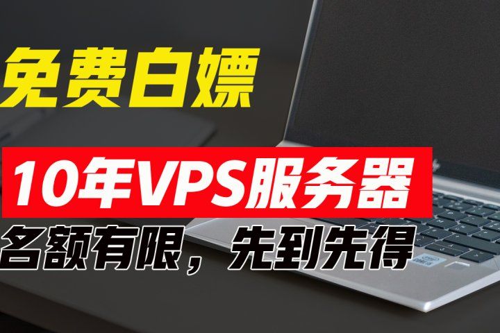 超值福利！10年免费VPS服务器，不限流量，可搭建各种节点和网站，先到先得！-让一部分人先富起来默财创业网
