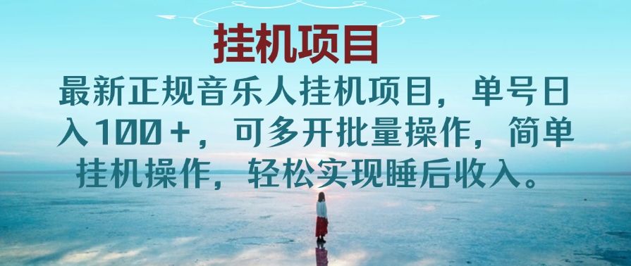 最新正规音乐人挂机项目，单号日入100＋，可多开批量操作，简单挂机操作，轻松实现睡后收入。(非网易云)-让一部分人先富起来默财 创业网