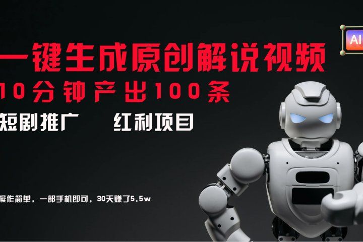 短剧推广新思路，AI一键生成原创解说视频，10分钟产出100条，30天赚了5.5w-让一部分人先富起来默财创业网