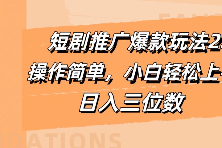 短剧推广爆款玩法2.0，操作简单，小白轻松上手，日入三位数-让一部分人先富起来默财 创业网