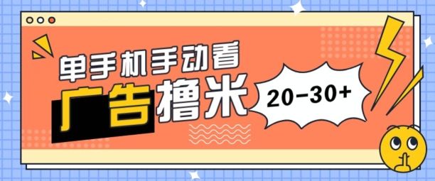 单手机手动看广告每天20-30+，无任何门槛，安卓手机即可，新手小白均可上手-让一部分人先富起来默财创业网