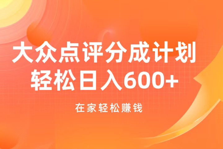 大众点评分成计划，在家轻松赚钱，用这个方法轻松制作笔记，日入600+-让一部分人先富起来默财创业网