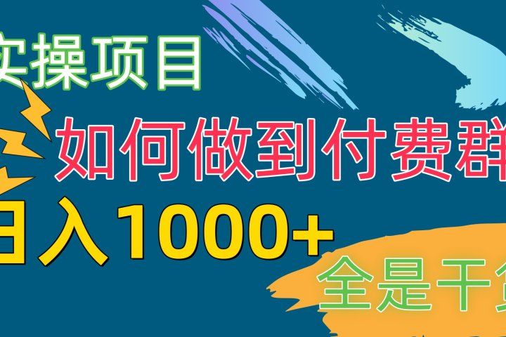 付费群赛道，日1000+付费群-附带引流协议-让一部分人先富起来默财创业网