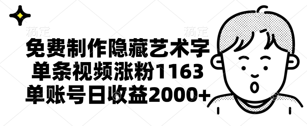 免费制作隐藏艺术字，单条视频涨粉1163，单账号日收益2000+-让一部分人先富起来默财创业网