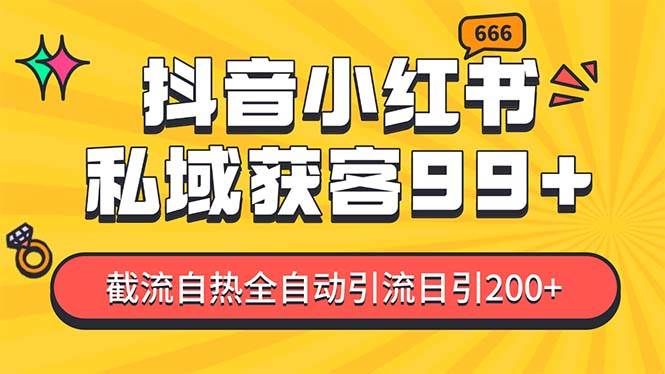 私域引流获客神器，全自动引流玩法日引500+，精准粉加爆你的微信-让一部分人先富起来默财创业网