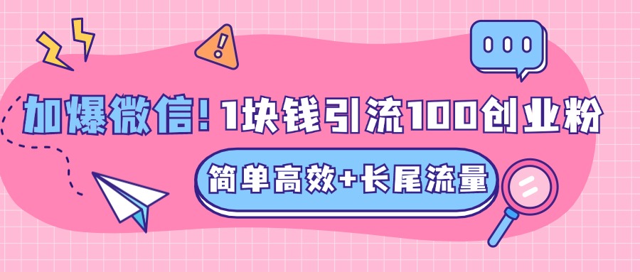 低成本高回报，1块钱引流100个精准创业粉，简单高效+长尾流量，单人单日引流500+创业粉，加爆你的微信-让一部分人先富起来默财创业网