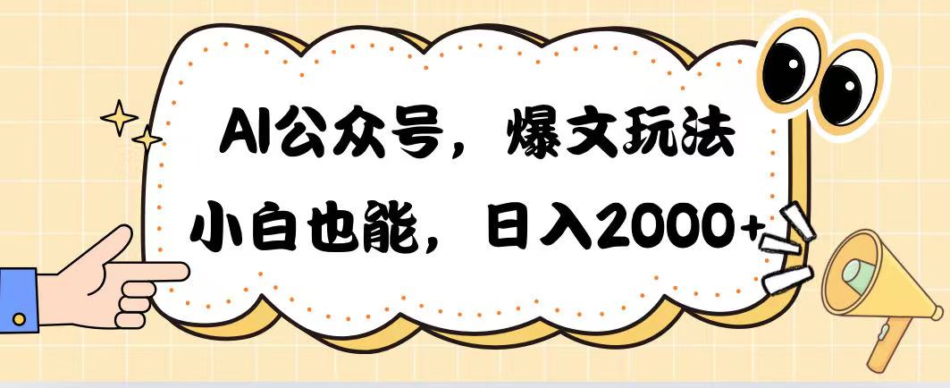 AI公众号，爆文玩法，小白也能，日入2000-让一部分人先富起来默财创业网