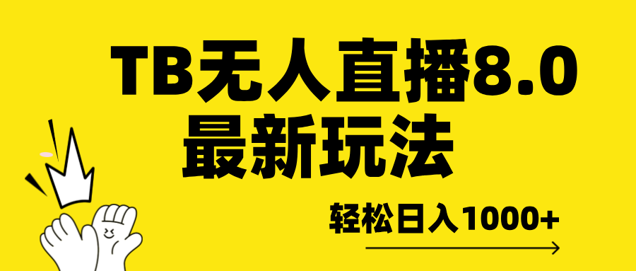 TB无人直播8.0年底最新玩法，轻松日入1000+，保姆级教学。-让一部分人先富起来默财创业网