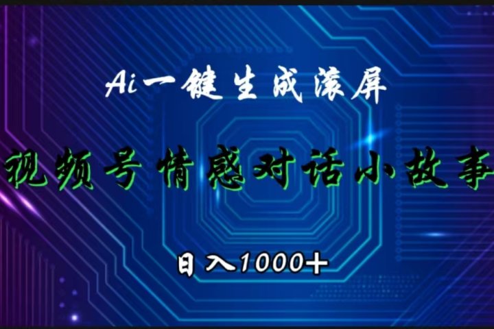 视频号情感小故事赛道，AI百分百原创，日入1000+-让一部分人先富起来默财创业网