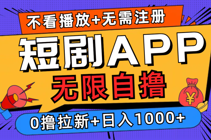 短剧app无限自撸，不看播放不用注册！0撸拉新日入1000+-让一部分人先富起来默财创业网