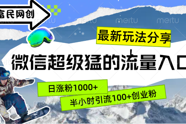 最新玩法分享！微信最猛的流量入口，半小时引流100+创业粉！！-让一部分人先富起来默财创业网