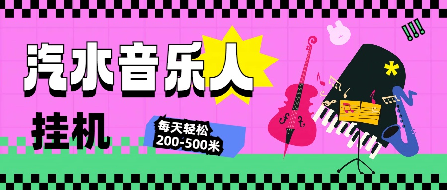 汽水音乐人挂机计划，单机每天轻松200-500米-让一部分人先富起来默财创业网