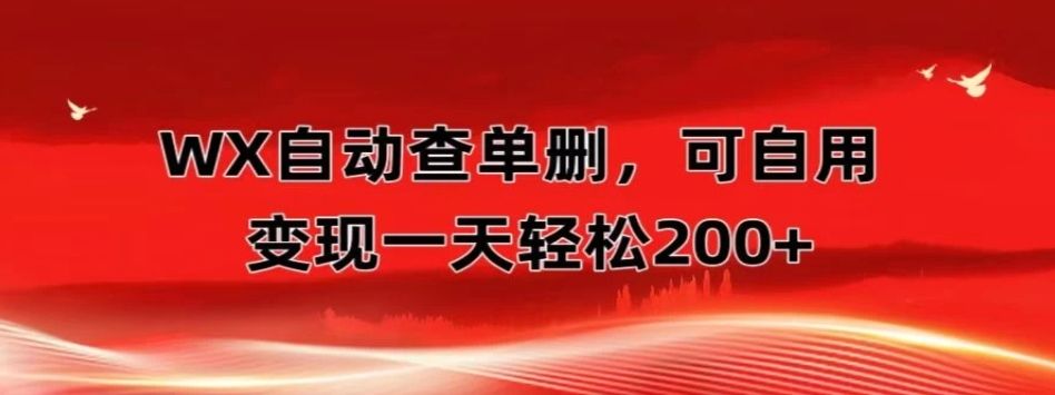 微信自动查单删，变现轻松一天200+微商 多媒体作者必用神器，需求量很大-让一部分人先富起来默财创业网