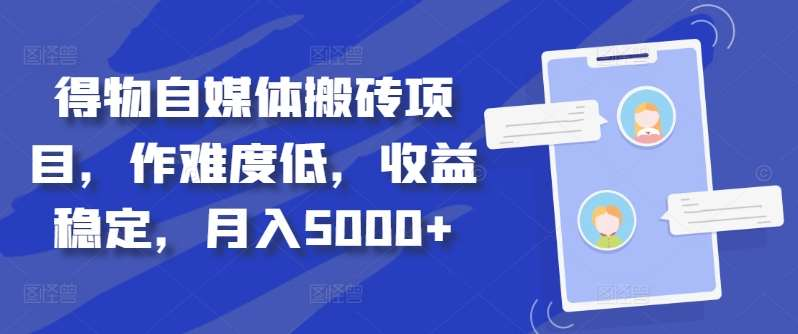 得物自媒体搬砖月入5000+-让一部分人先富起来默财创业网