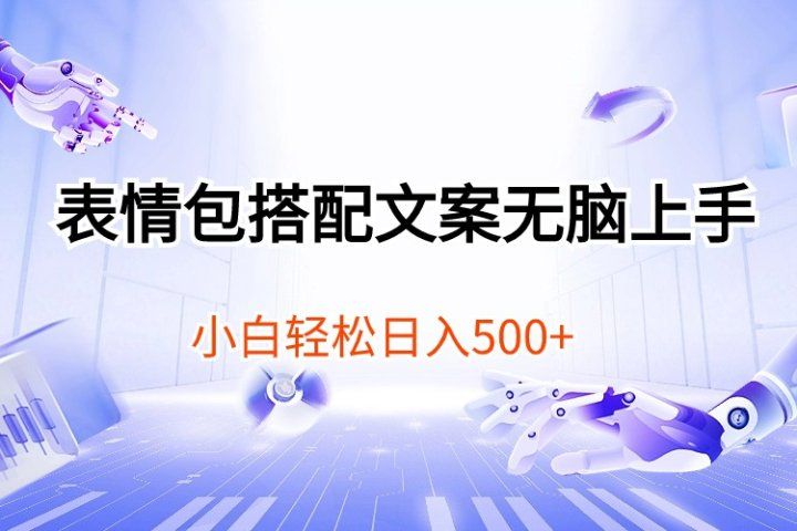 表情包搭配文案无脑上手，小白轻松日入500-让一部分人先富起来默财创业网