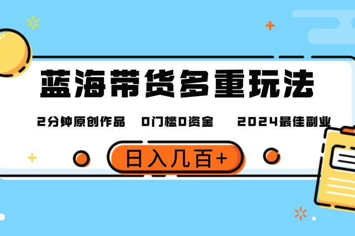 最新蓝海平台带货，0门槛，小白易上手，2分钟一个作品，一天几百＋-让一部分人先富起来默财 创业网