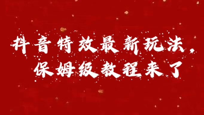 外面卖1980的项目，抖音特效最新玩法，保姆级教程，今天他来了-让一部分人先富起来默财创业网