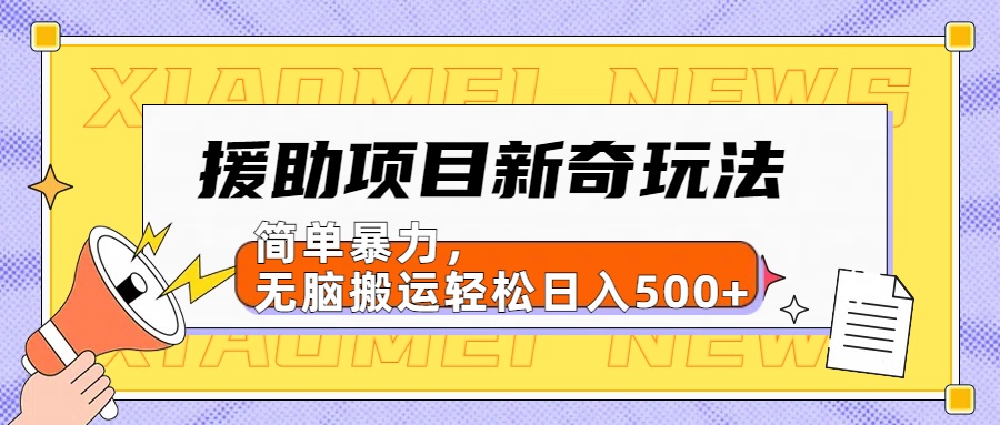 【日入500很简单】援助项目新奇玩法，简单暴力，无脑搬运轻松日入500+-让一部分人先富起来默财创业网