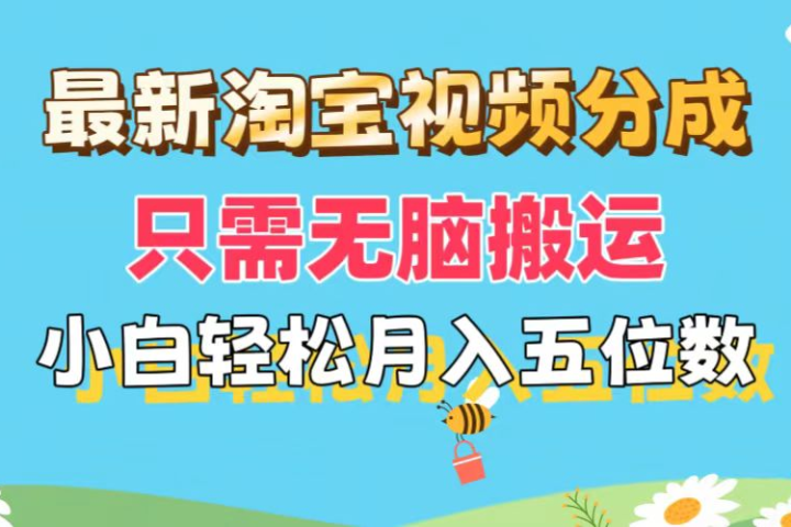 最新淘宝视频分成，只需无脑搬运，小白也能轻松月入五位数，可矩阵批量操作-让一部分人先富起来默财创业网