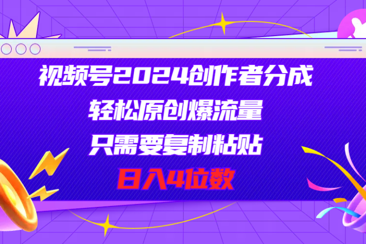 视频号2024创作者分成，片片爆火，要求必须会复制粘贴，日入4位数-让一部分人先富起来默财创业网