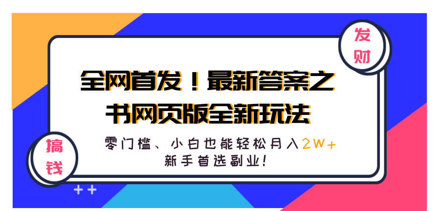 全网首发！最新答案之书网页版全新玩法，配合文档和网页，零门槛、小白也能轻松月入2W+,新手首选副业！-让一部分人先富起来默财创业网