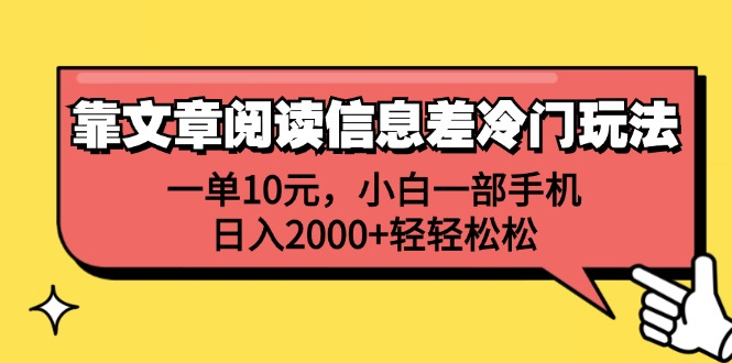 靠文章阅读信息差冷门玩法，一单10元，小白一部手机，日入2000+轻轻松松-让一部分人先富起来默财创业网