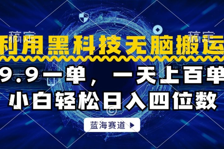 利用黑科技无脑搬运，小白轻松日入1000+-让一部分人先富起来默财创业网