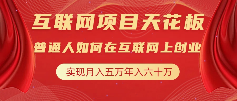 互联网项目终点站，普通人如何在互联网上创业，实现月入5w年入60w，改变思维，实现逆天改命-让一部分人先富起来默财创业网