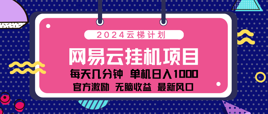 2024 11月份最新网易云云挂机项目！日入1000无脑收益！-让一部分人先富起来默财创业网