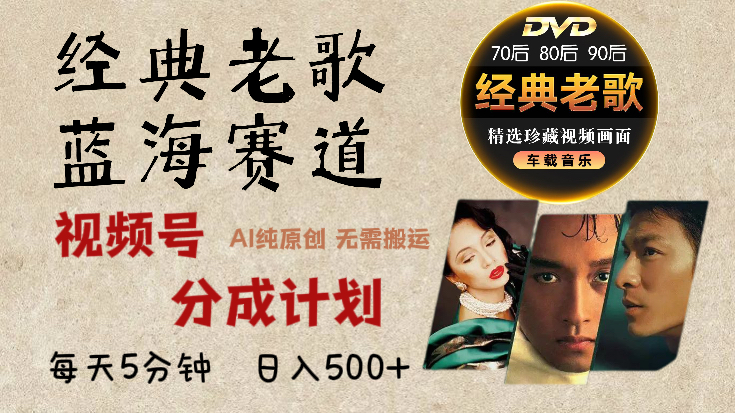 2024年最新经典老歌赛道，视频号分成计划收益拿到手软，AI纯原创作品，无需搬运素材，每天5分钟，日入500+-让一部分人先富起来默财创业网