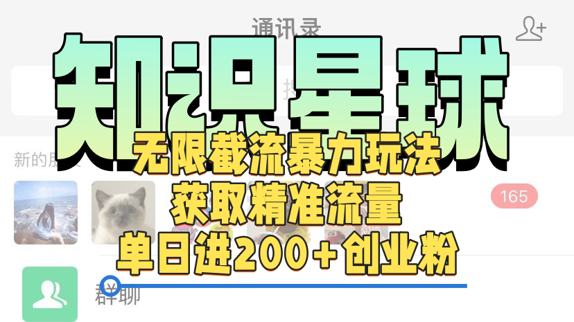 知识星球无限截流cy和jz粉的暴力玩法，获取精准流量，单日进200+创业粉-让一部分人先富起来默财 创业网