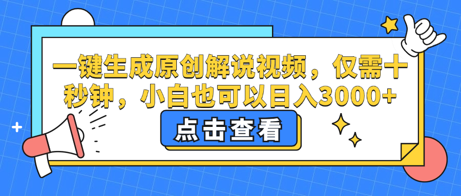 一键生成原创解说视频，小白也可以日入3000+，仅需十秒钟-让一部分人先富起来默财创业网