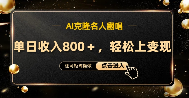 AI克隆名人翻唱，轻松上手变现，流量奇迹！-让一部分人先富起来默财创业网