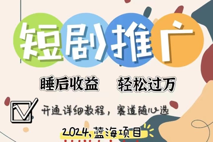 拥有睡眠收益的短剧推广大风口项目，十分钟学会，多赛道选择，月入五位数-让一部分人先富起来默财创业网