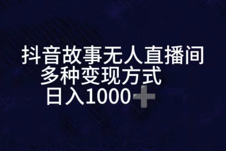 抖音故事无人直播间，直播人气爆满，通过小风车，进行多种变现，一部手机就能做到，一分钟开播，小白上手神项目-让一部分人先富起来默财 创业网