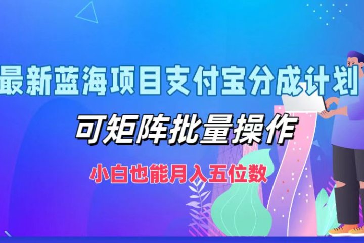 最新蓝海项目支付宝分成计划，小白也能月入五位数，可矩阵批量操作-让一部分人先富起来默财创业网