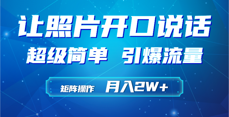 利用AI工具制作小和尚照片说话视频，引爆流量，矩阵操作月入2W+-让一部分人先富起来默财创业网