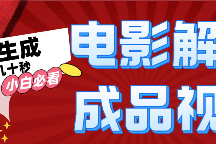 一键生成原创电影解说视频-让一部分人先富起来默财创业网