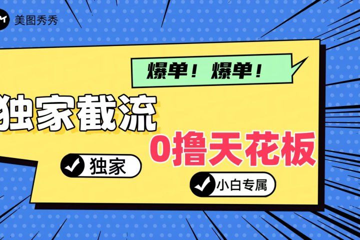 2024独家截流新玩法，小白分分钟上手，轻松实现躺赚-让一部分人先富起来默财创业网