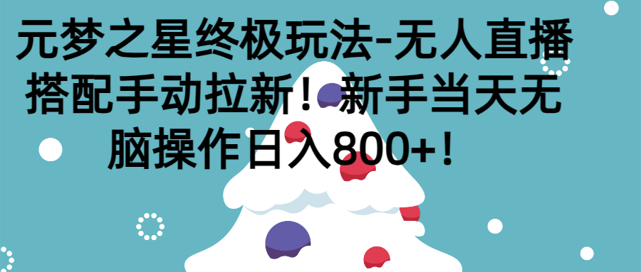 元梦之星终极玩法-无人直播搭配手动拉新，新手当天无脑操作日入800+-让一部分人先富起来默财创业网