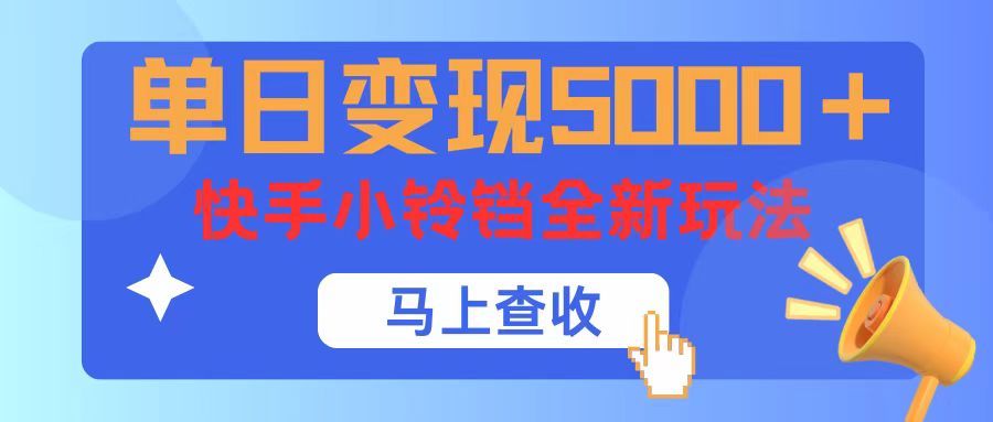 单日变现5000+，快手小铃铛升级玩法，简单到有手就行-让一部分人先富起来默财创业网