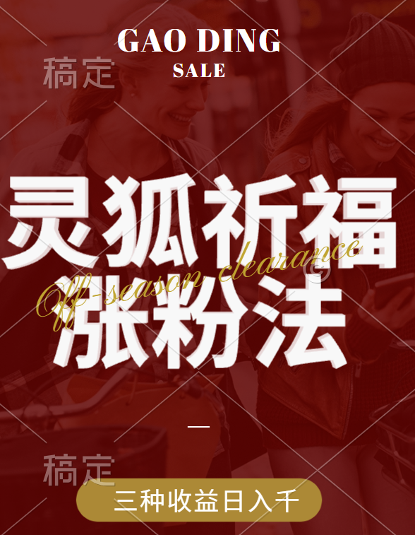 视频号涨粉新方法，灵狐送祈福，分成计划，橱窗带货 3种收益到手，日入1000+-让一部分人先富起来默财创业网