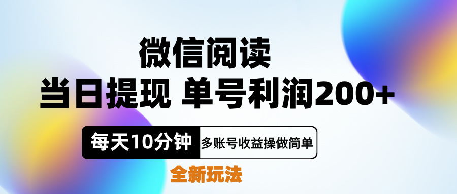 微信阅读新玩法，每天十分钟，单号利润200+，简单0成本，当日就能提…-让一部分人先富起来默财 创业网
