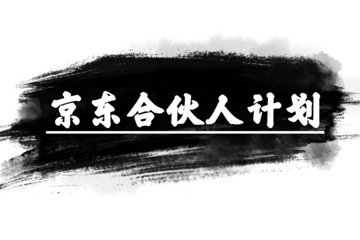 京东合伙人计划，轻松月入过万，纯躺赚项目，只需复制粘贴，小白也能做。-让一部分人先富起来默财创业网