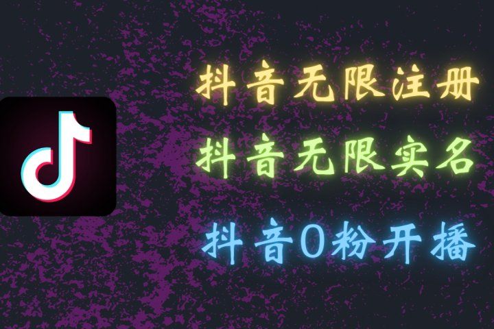 最新抖音黑科技：无限注册、无限实名、0粉开播，批量矩阵操作详解，看完现场就能操作-让一部分人先富起来默财创业网