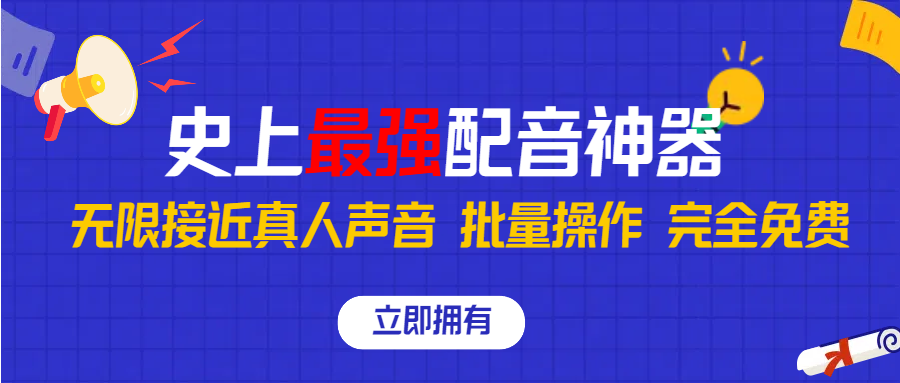 史上最强配音工具，无限还原真实人声，可批量操作 ，无论直播还是短视频完美使用，完全免费！-让一部分人先富起来默财 创业网