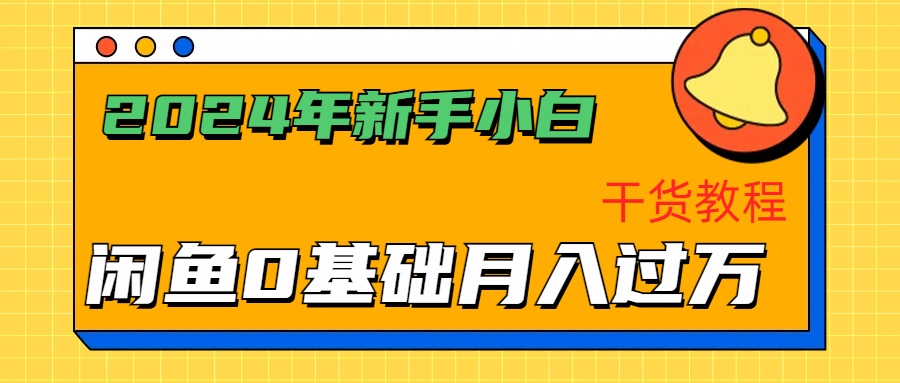 2024年新手小白如何通过闲鱼轻松月入过万-干货教程-让一部分人先富起来默财创业网