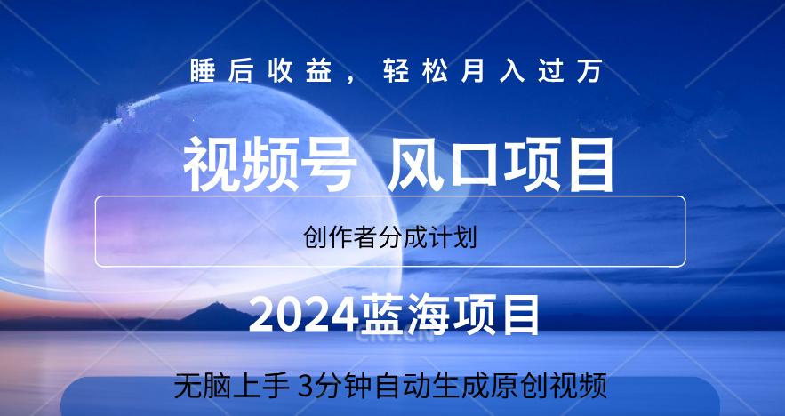 微信视频号大风口项目,3分钟自动生成视频，2024蓝海项目，月入过万-让一部分人先富起来默财创业网