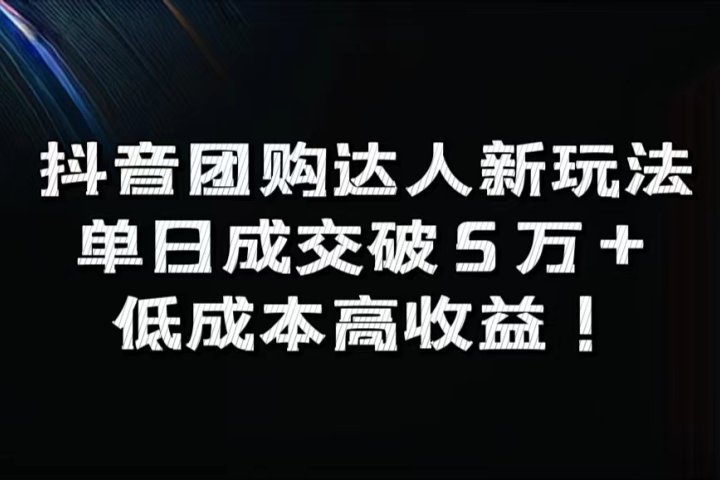 抖音团购达人新玩法，单日成交破5万+，低成本高收益！-让一部分人先富起来默财 创业网