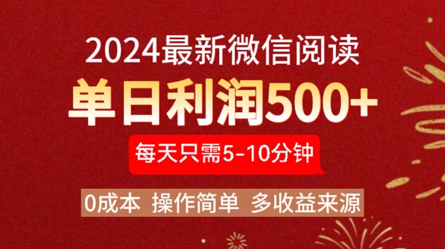 2024年最新微信阅读玩法 0成本 单日利润500+ 有手就行-让一部分人先富起来默财创业网
